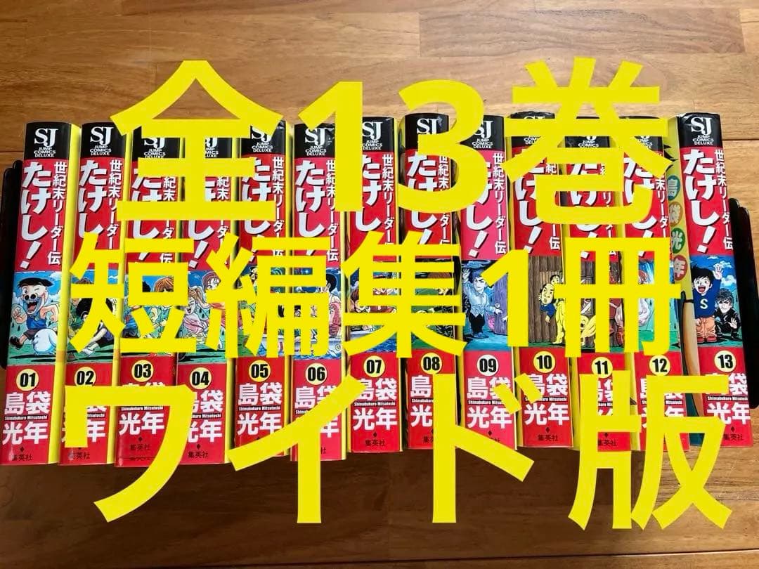 世紀末リーダー伝たけし!全巻　ワイド版　短編集