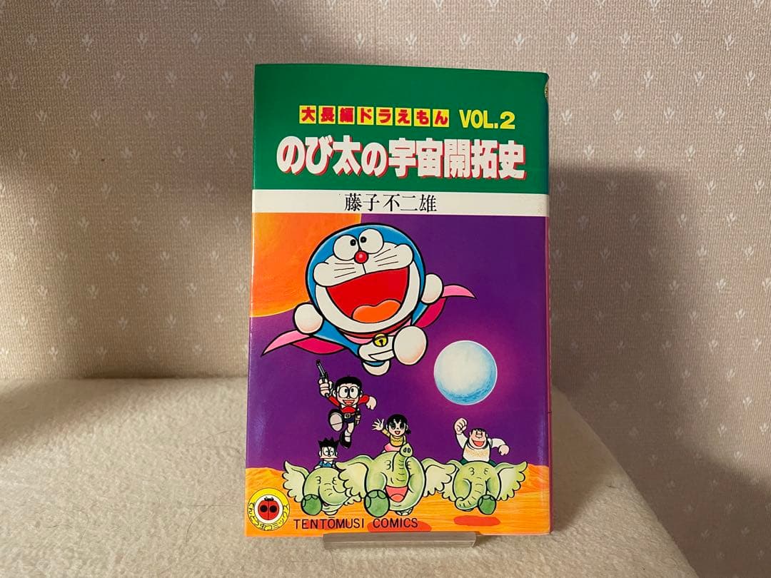 大長編ドラえもんVOL.2 のび太の宇宙開拓史　初版本　藤子不二雄先生