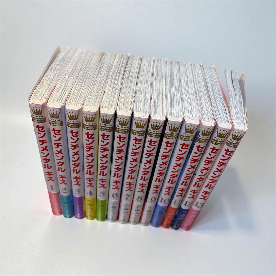 センチメンタル キス 13 小森みっこ 既刊全巻 初版
