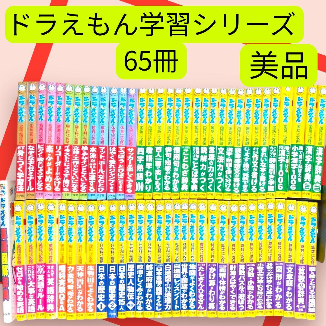 美品　　ドラえもんの学習シリーズ　　おもしろ攻略　65冊セット