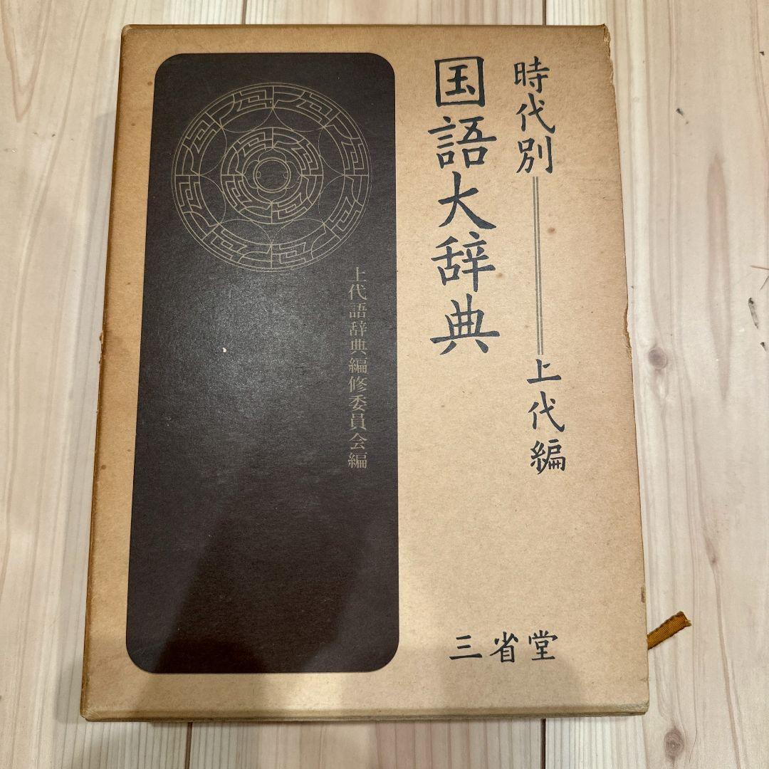 時代別国語大辞典 (上代編)／上代語辞典編修委員会 (編集)／三省堂
