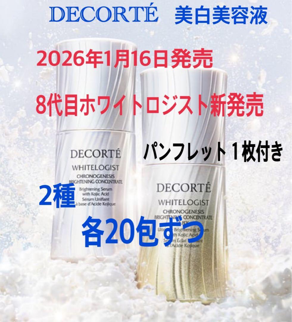コスメデコルテ　新発売　ホワイトロジスト　クロノジェネシス　コンセントレイト