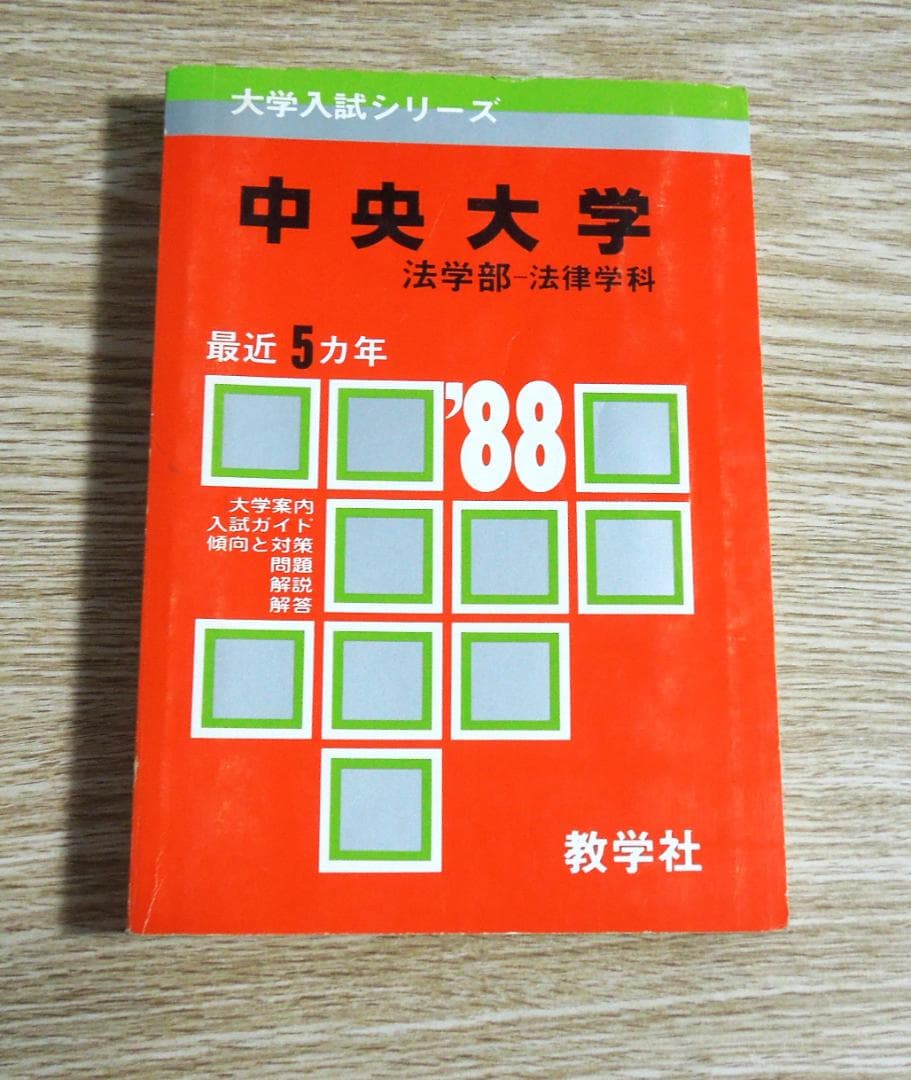 中央大学　赤本　法律学部　法律学科　１９８８年版　教学社