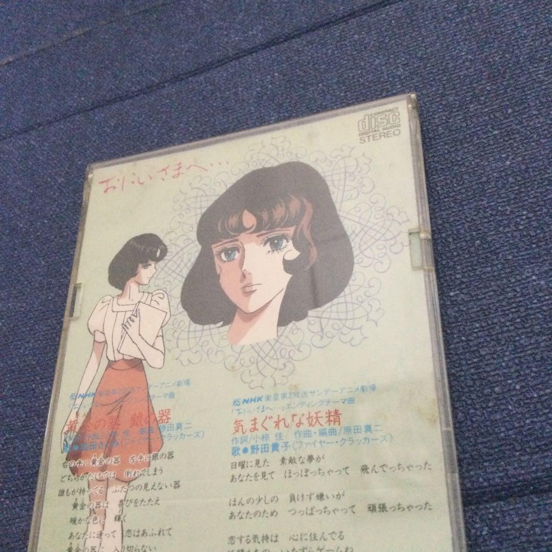 ファイヤークラッカーズ お兄様へ　.黄金の器銀の器　8センチ8cmシングルCD