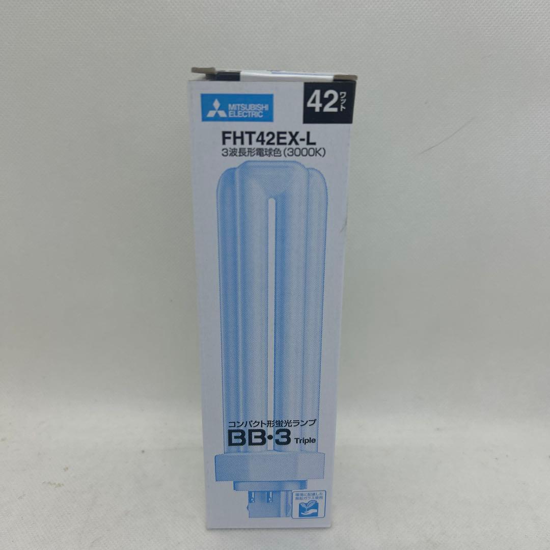 新品　10個　三菱　FHT42EX-L コンパクト形蛍光ランプ　BB・3 42w
