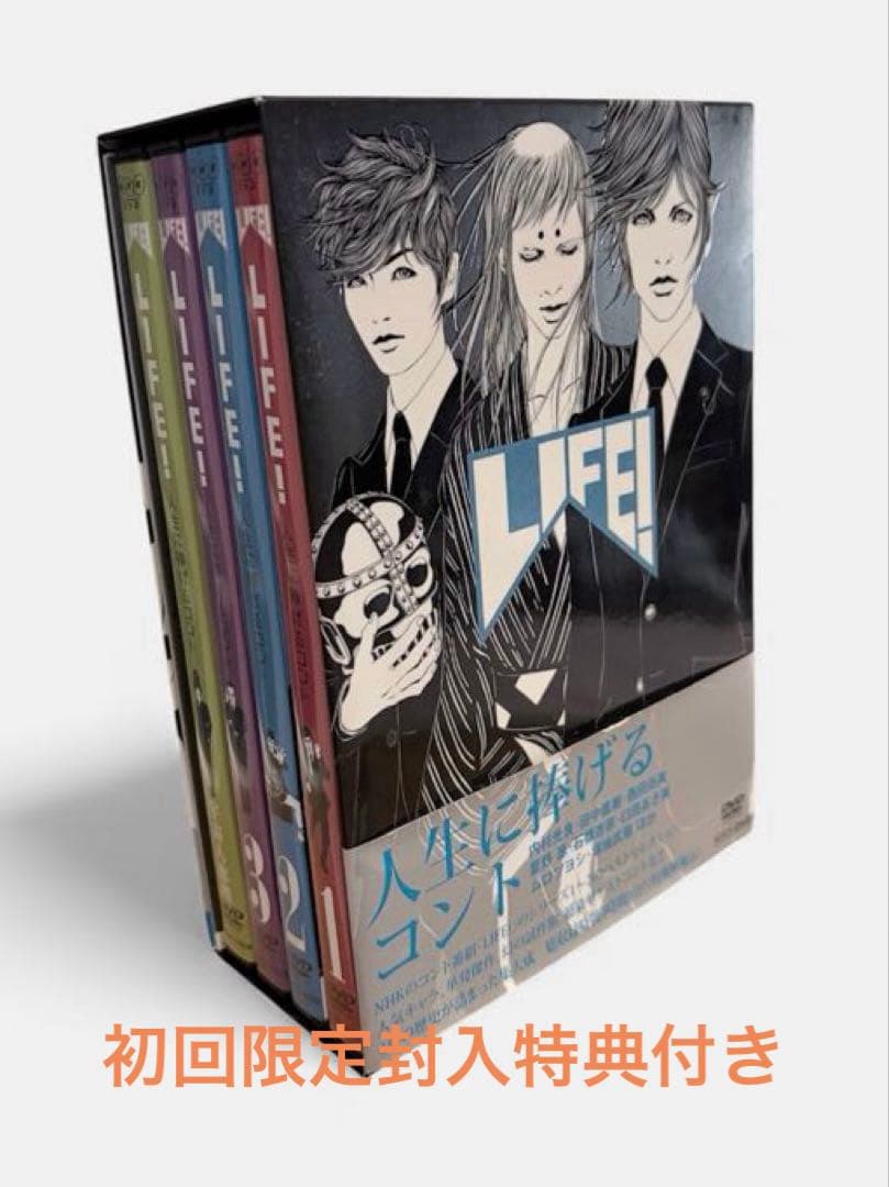 年末値下げ！LIFE! 人生を変えるコントDVD-BOX4枚組初回限定