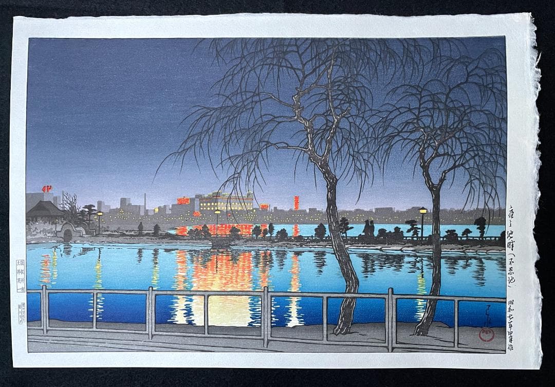 川瀬巴水 「夜の池畔（不忍池）」 昭和7年 木版画 状態(優良) 本物保証 後摺