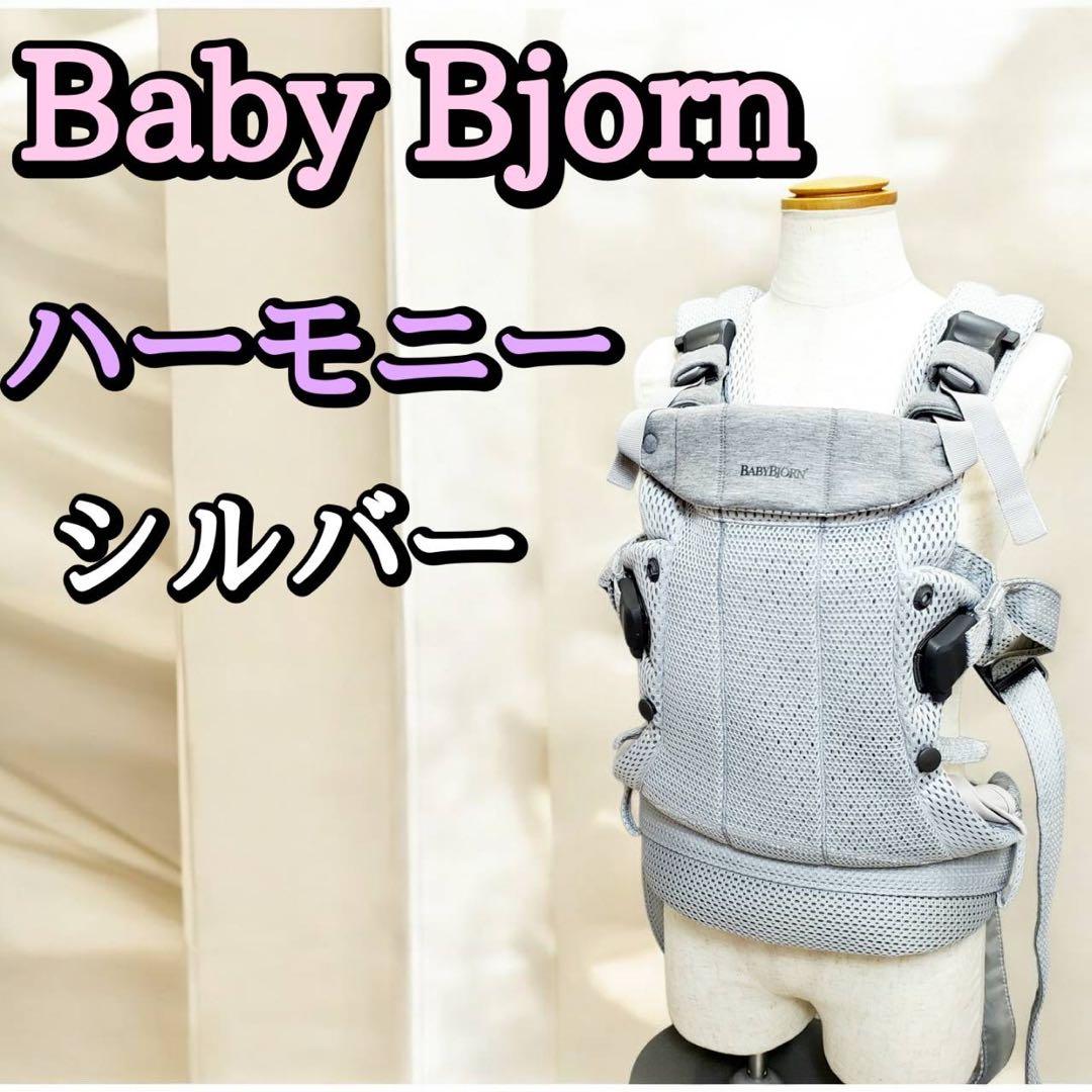 ベビービョルン 抱っこ紐 ハーモニー シルバー メッシュ