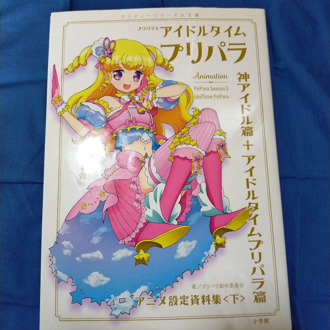 (ぺこ)プリパラ　アニメ設定資料集 下　(付録付き)