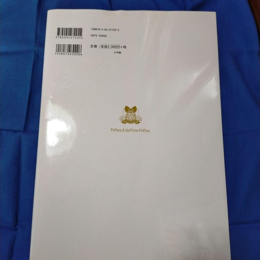 (ぺこ)プリパラ　アニメ設定資料集 下　(付録付き)