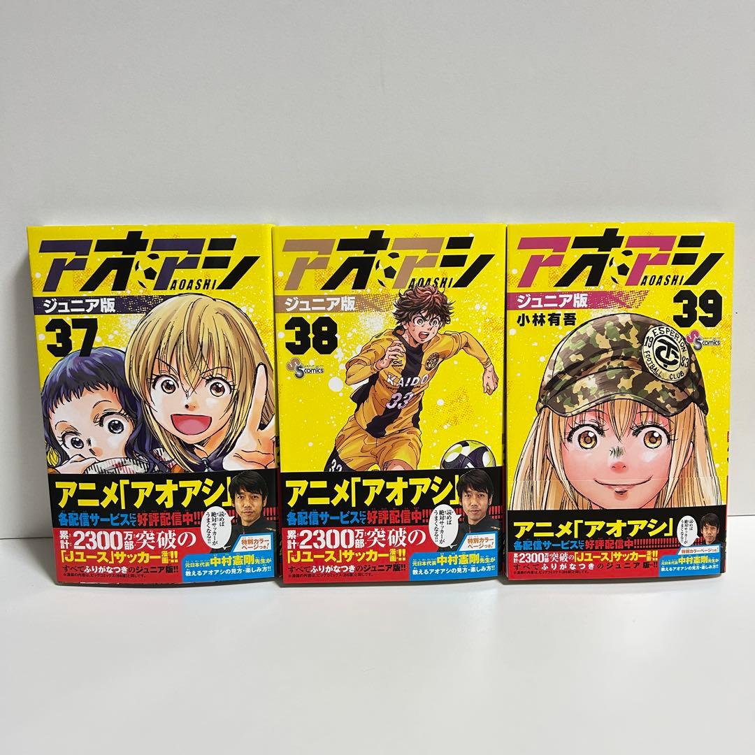 アオアシ ジュニア版 1〜39巻　全巻セット　まとめ売り　漫画　マンガ　全巻