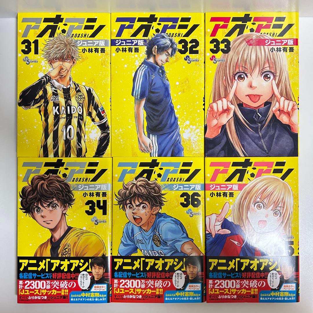 アオアシ ジュニア版 1〜39巻　全巻セット　まとめ売り　漫画　マンガ　全巻