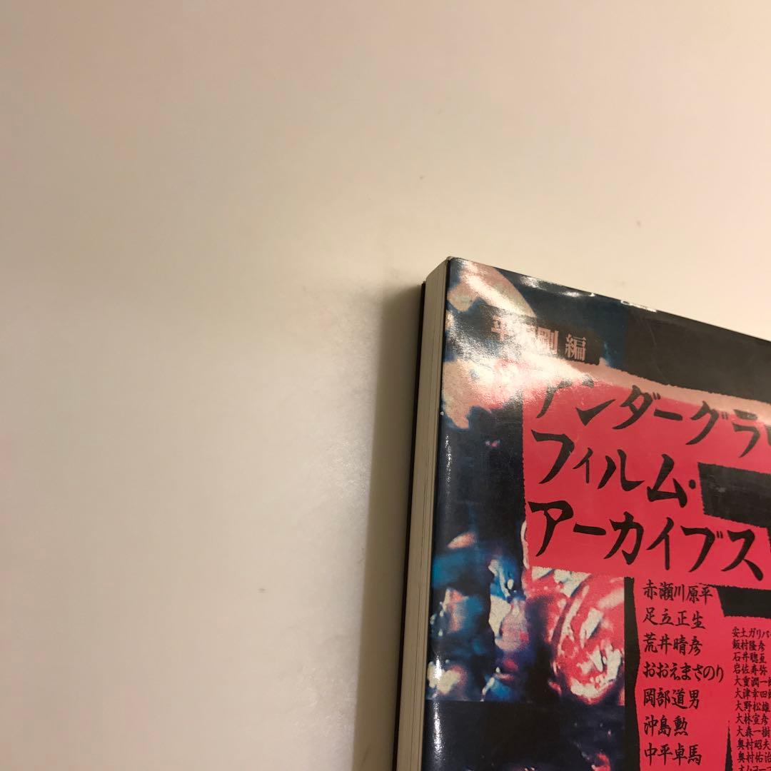 アンダーグラウンド・フィルム・アーカイブス