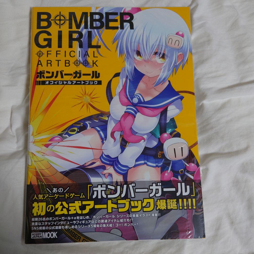 ボンバーガール オフィシャルアートブック