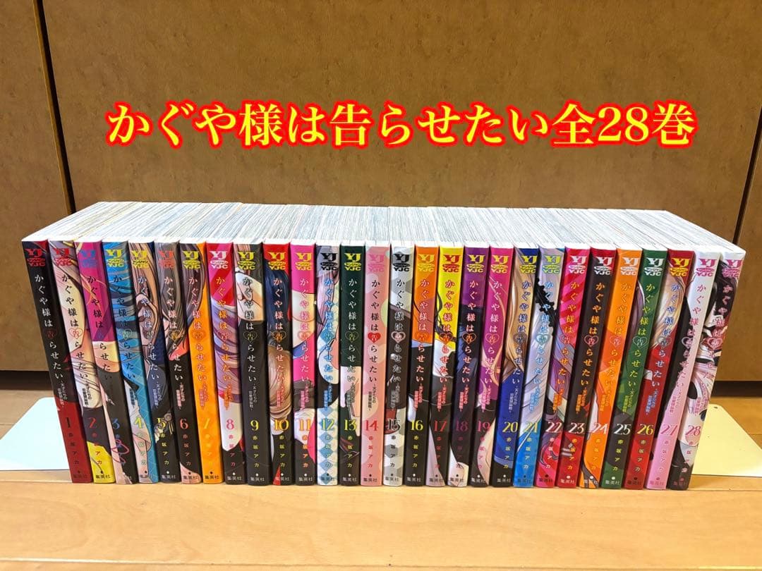 かぐや様は告らせたい 全28巻セット