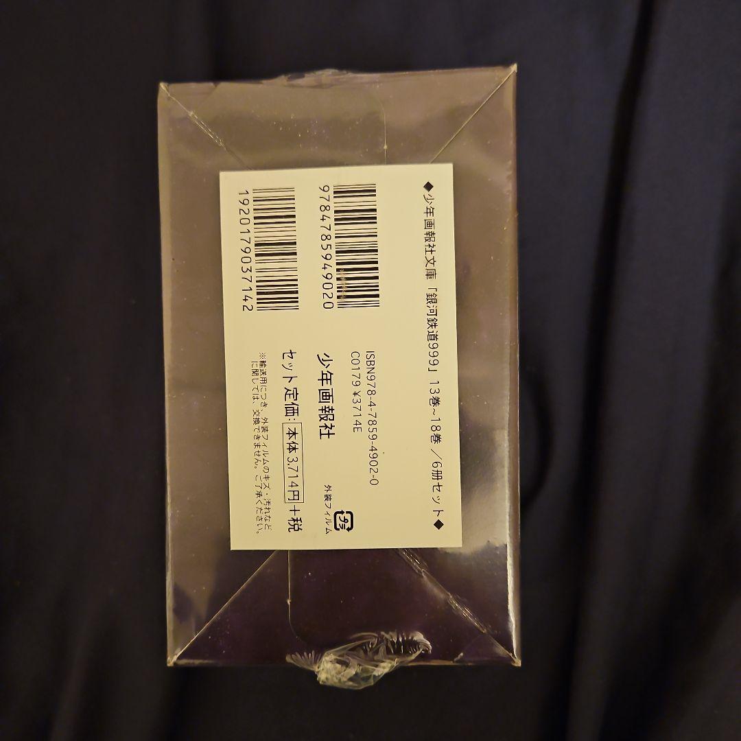 銀河鉄道999（1巻～18巻)2BOXセット