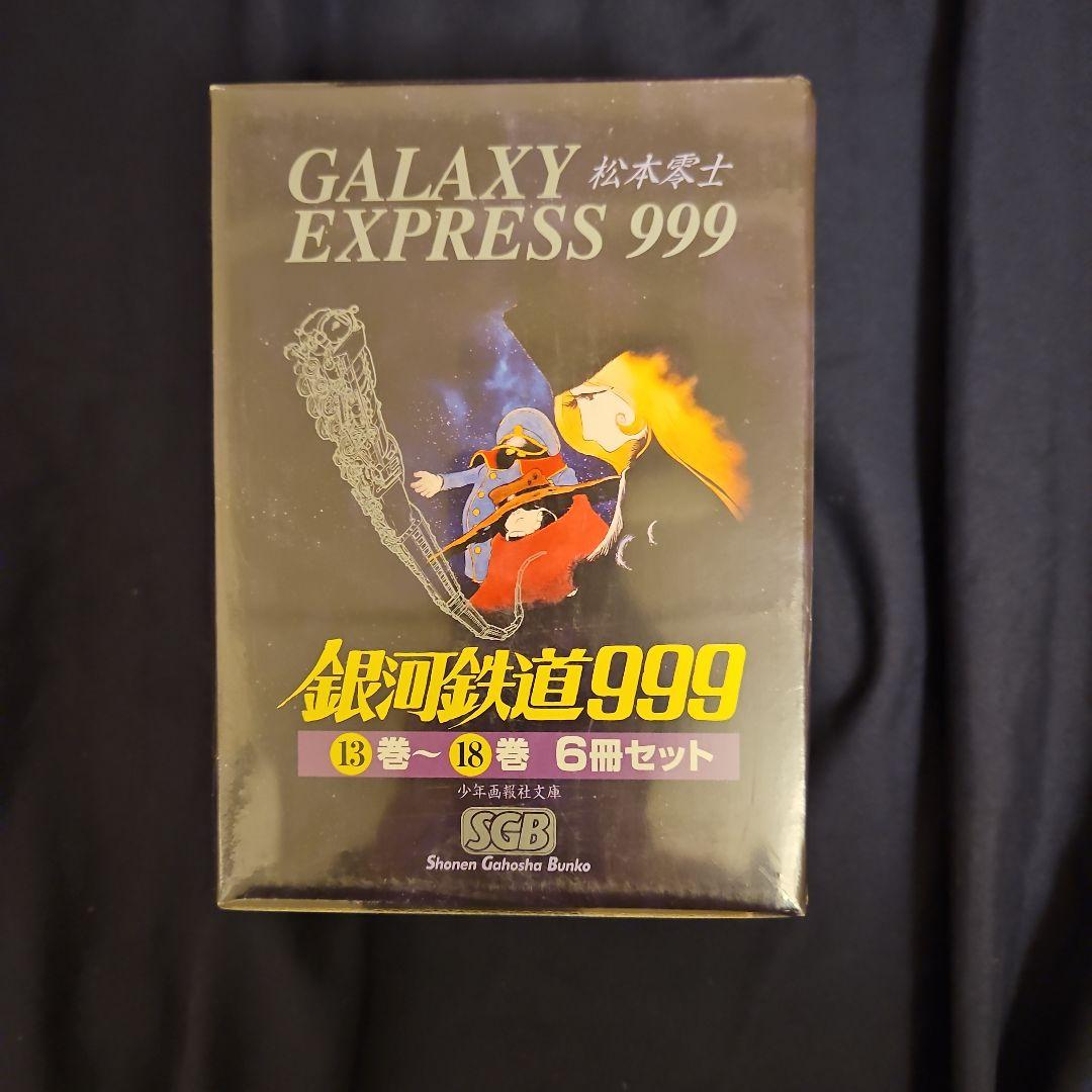 銀河鉄道999（1巻～18巻)2BOXセット
