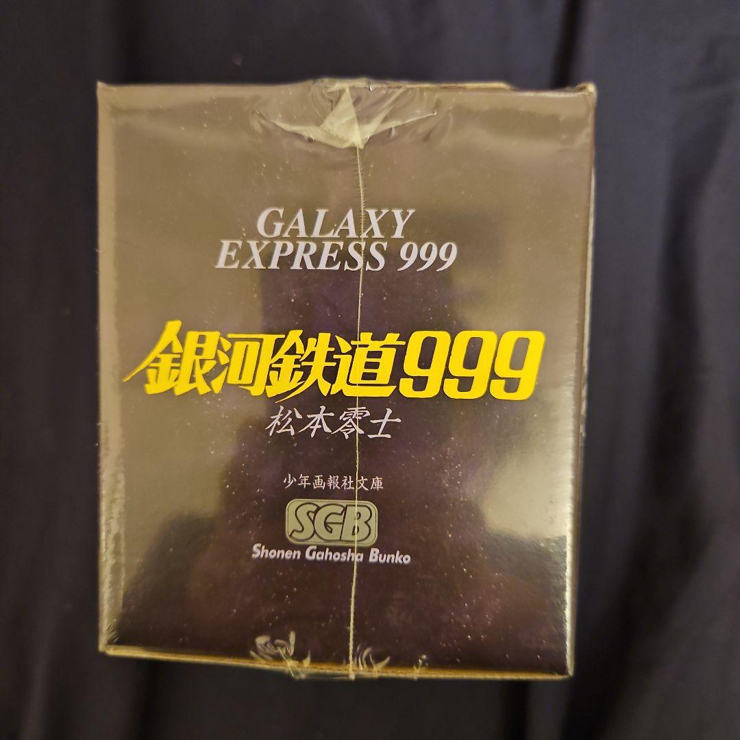 銀河鉄道999（1巻～18巻)2BOXセット