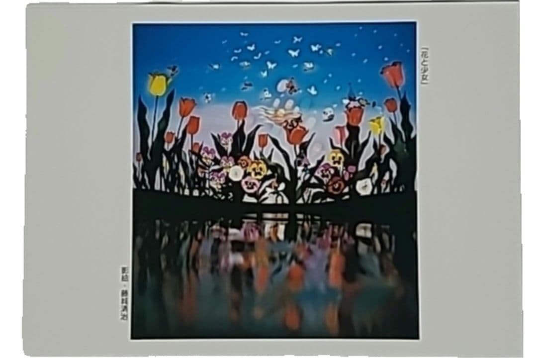 藤城清治 影絵 ポストカード 未使用 花と少女