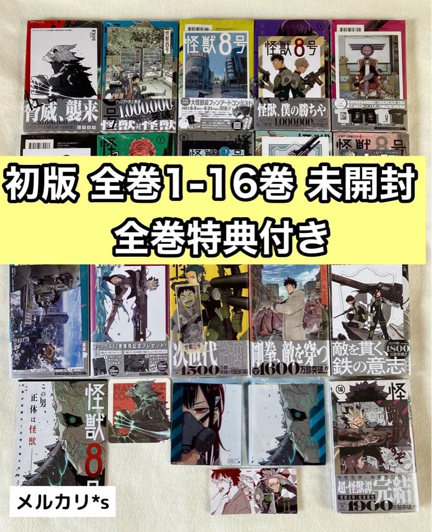 【 初版 新品未開封 】 怪獣8号 全16巻 全巻特典付き 特典21点