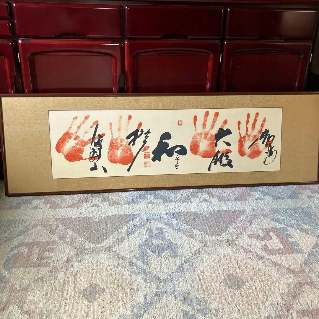 げ*丸様 手形アート 書道作品 木製フレーム付き