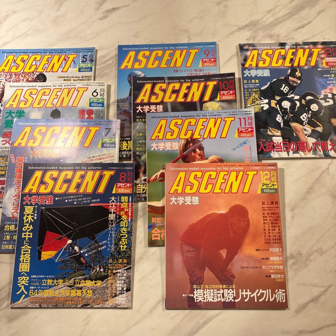 駿台文庫 受験情報誌ASCENT ‘88/5-12, ‘89/2 全9冊