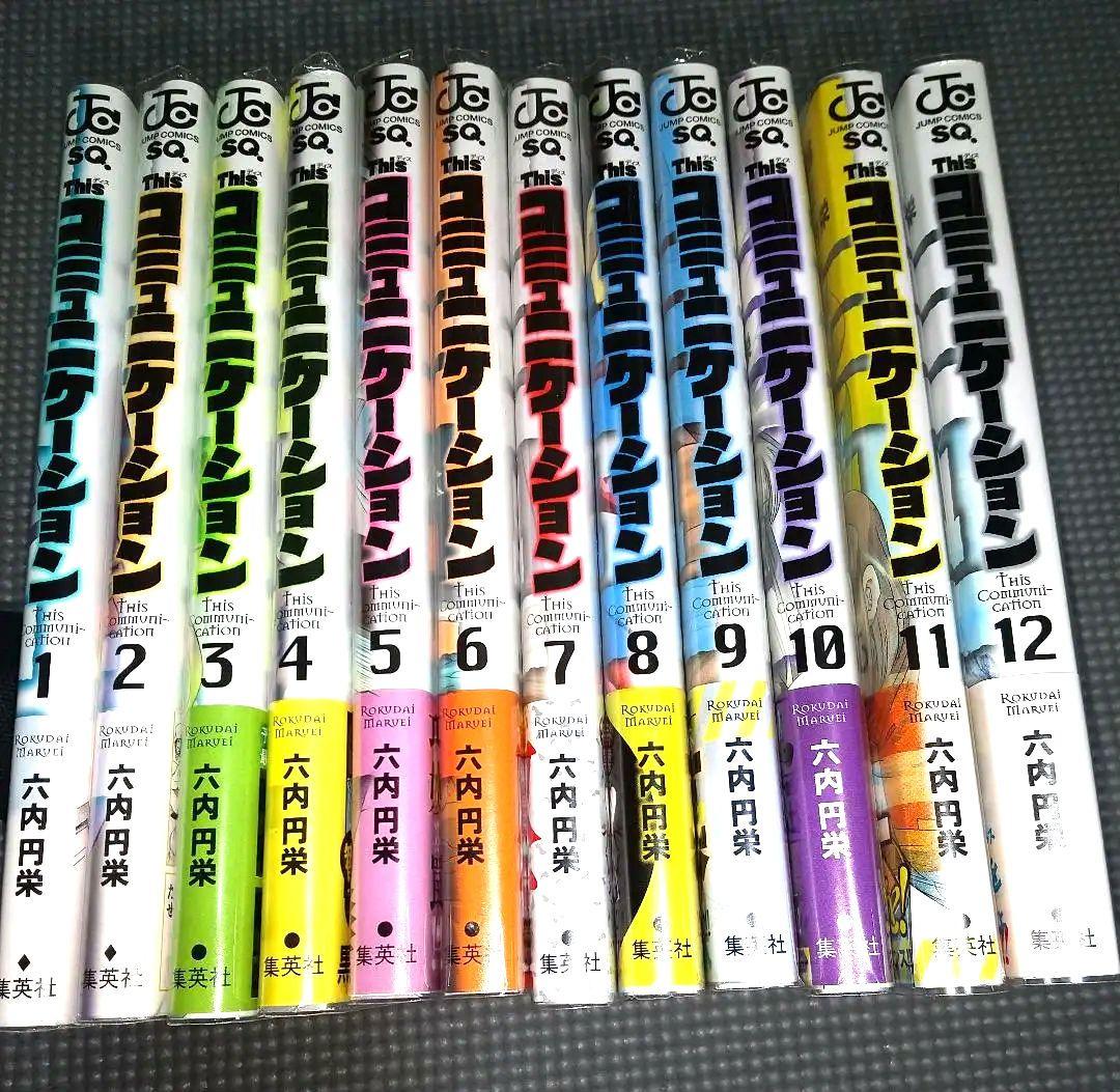 Thisコミュニケーション 全巻 初版 帯付き ブックカバーあり