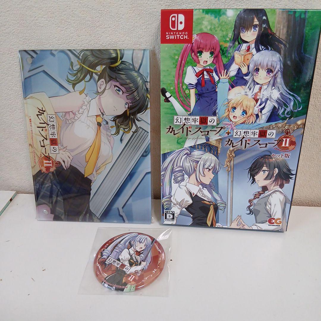 Switch 幻想牢獄のカレイドスコープ1+2セット　特典付き