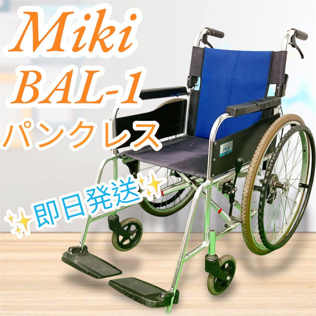 MiKi BAL-1 車椅子 自走式 パンクレス ノーパンク 即日発送