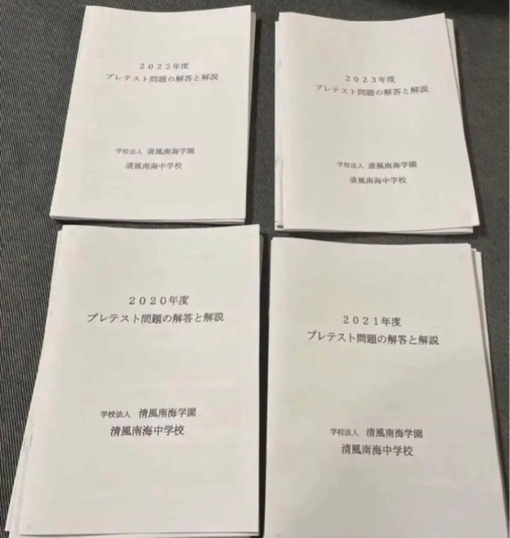 清風南海中学校　プレテスト