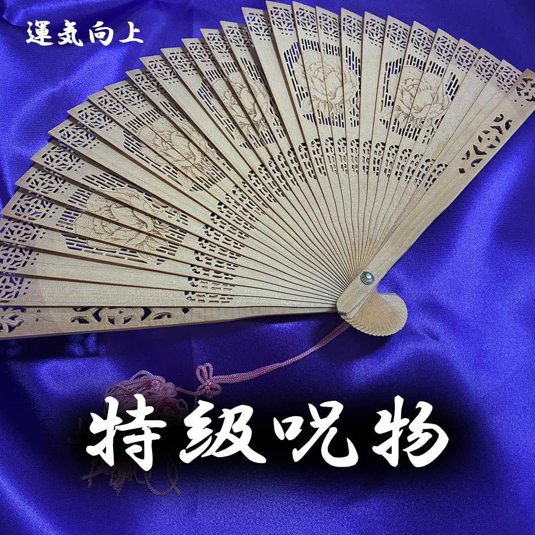 特級呪物・曰く付き・扇子・開運・幸福が訪れる・金運上昇