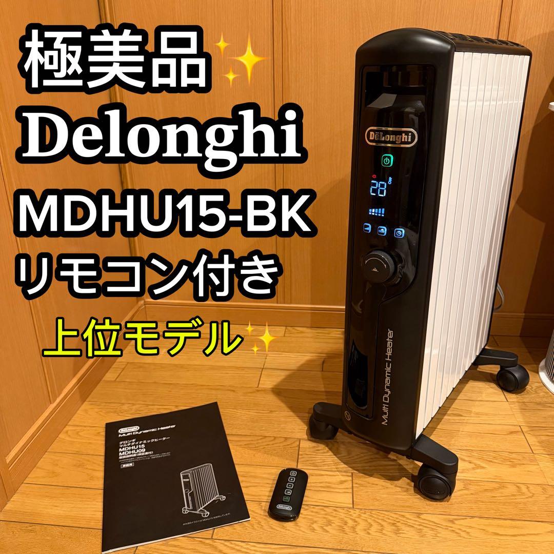 【極美品】Delonghi MDHU15-BK オイルヒーター リモコン付
