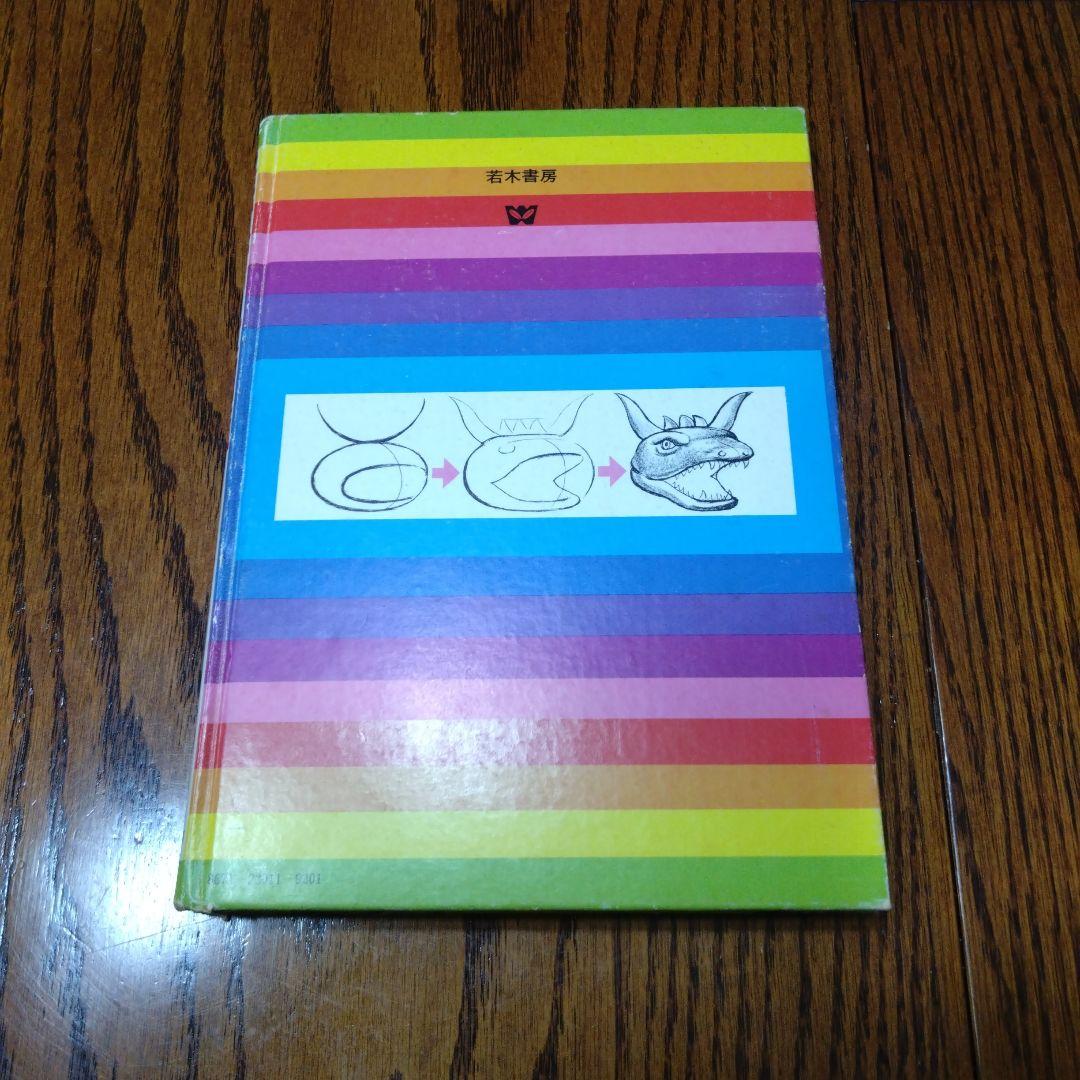 怪獣かき方大図鑑