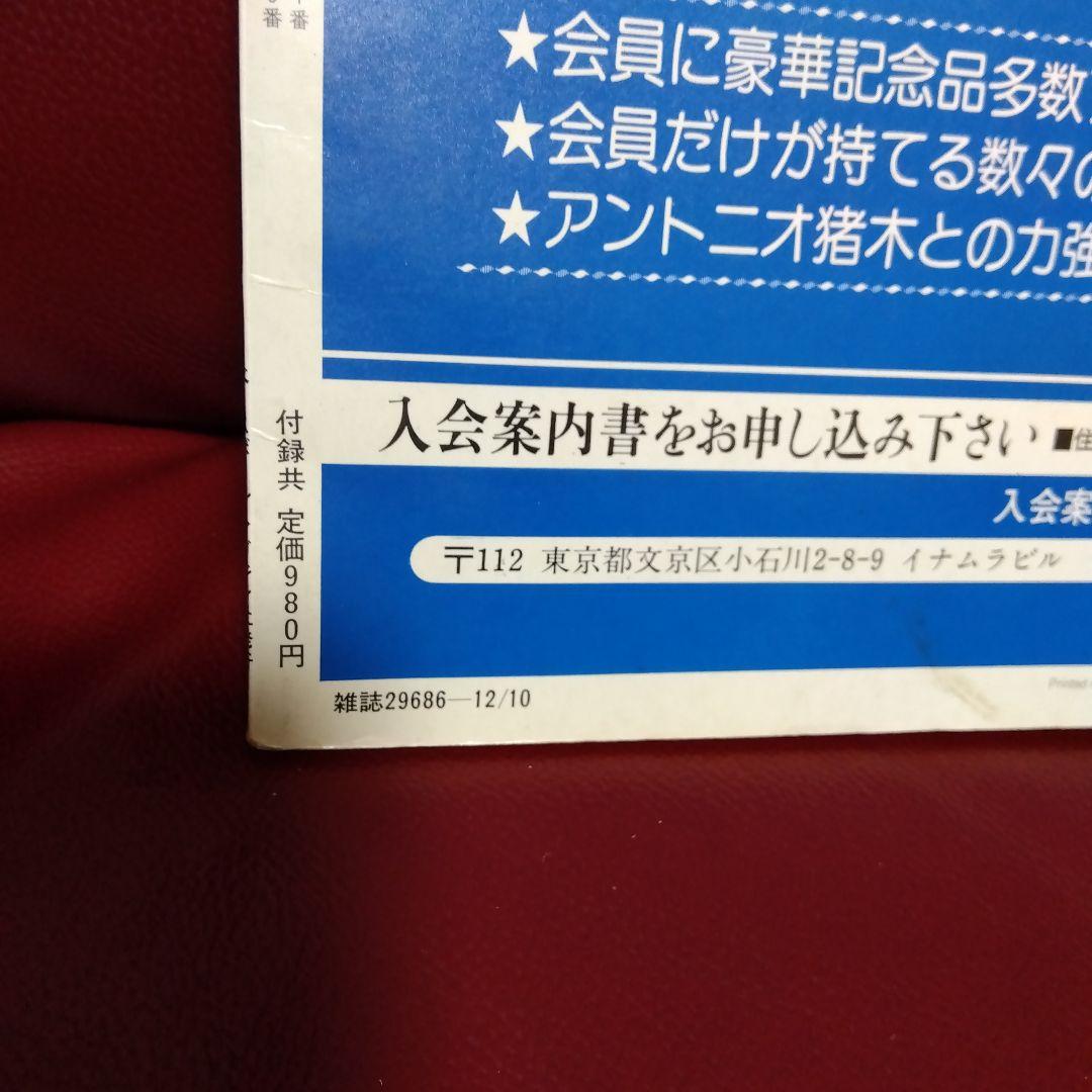 アントニオ猪木 プロレス雑誌　週刊プロレス　　　　 昭和５８年物　格闘技
