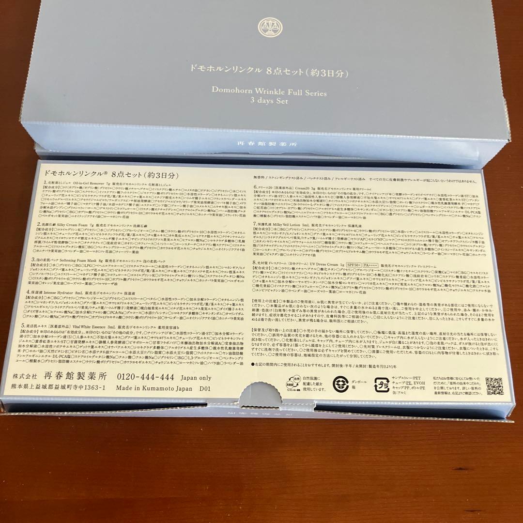 ドモホルンリンクル　基本8点セットサンプル3箱とおまけ