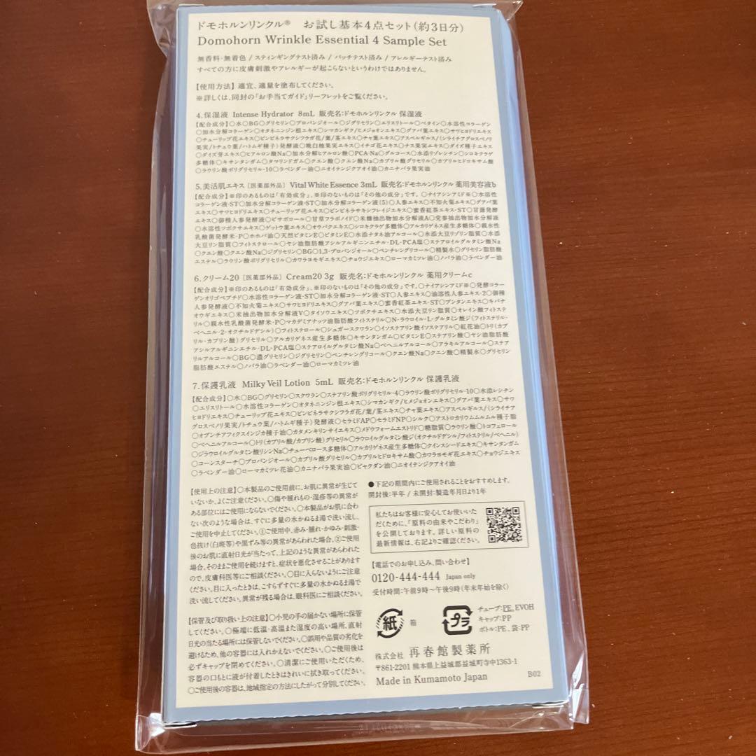 ドモホルンリンクル　基本8点セットサンプル3箱とおまけ