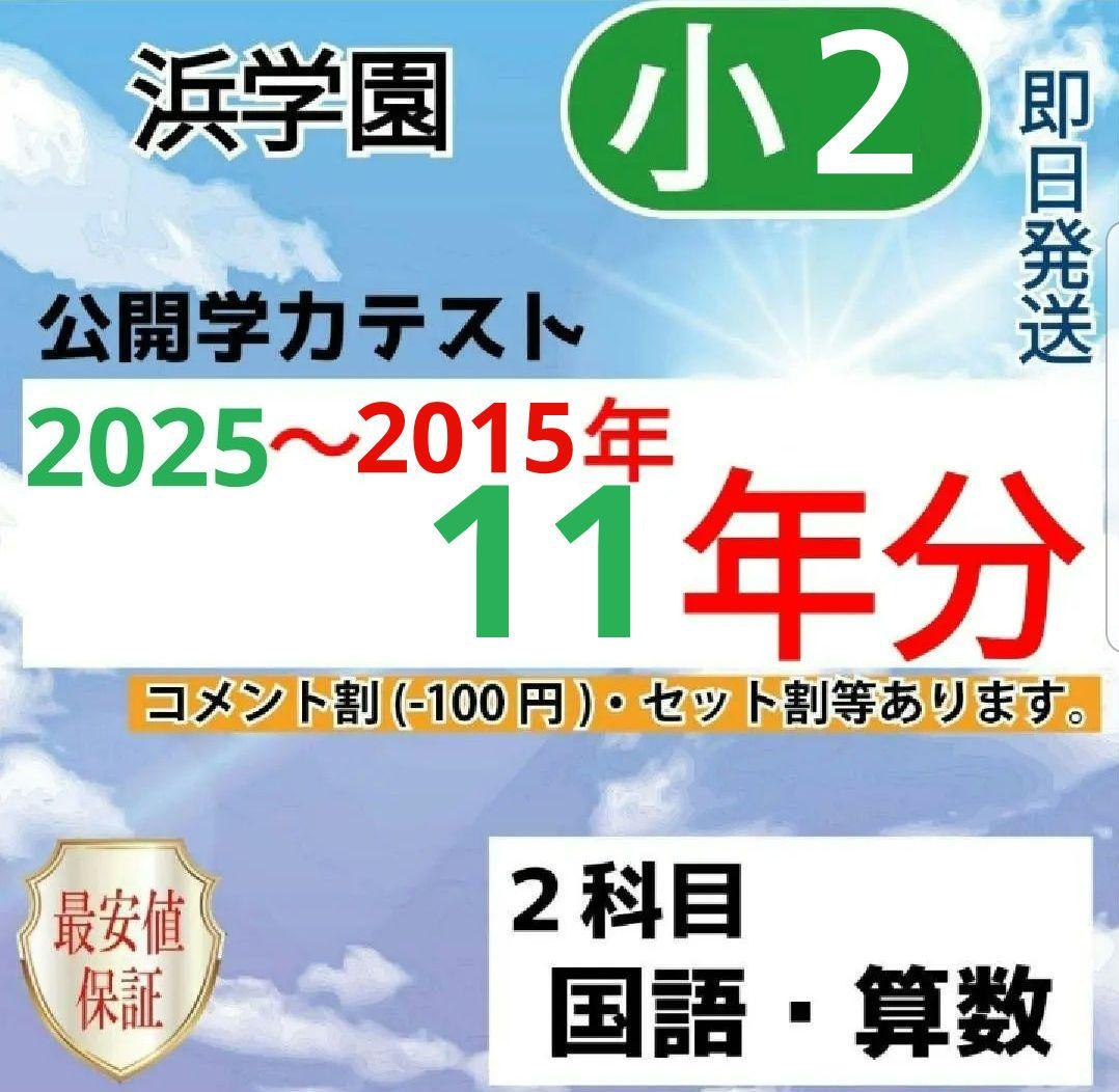 浜学園　小２　公開学力テスト　最新版2025年~2015年　11年分