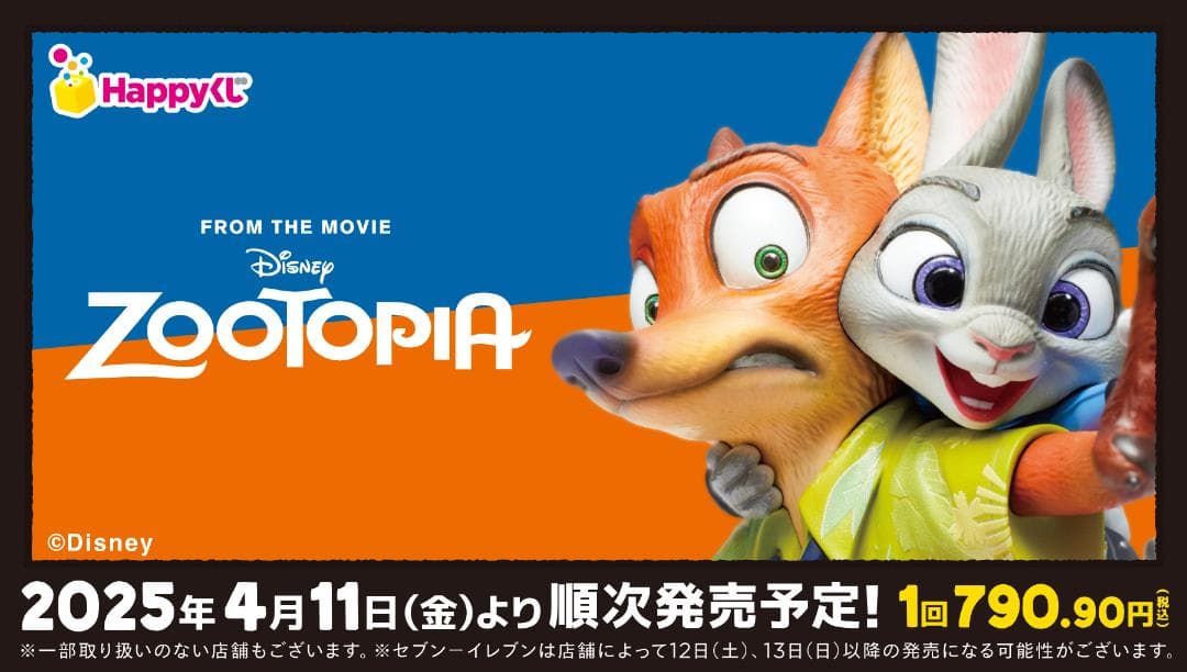 Happyくじ『ズートピア』１ロット