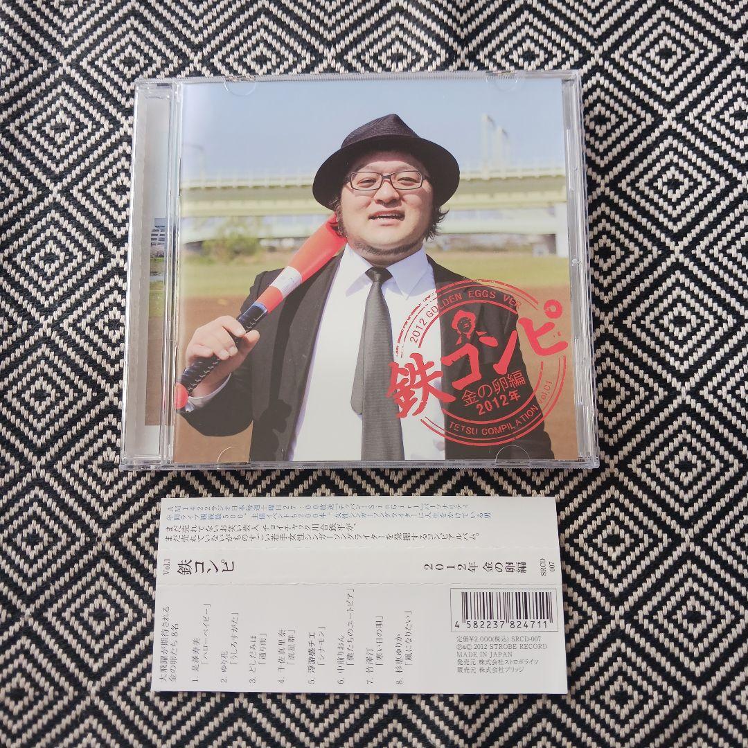 鉄コンピ 2012年 金の卵編 チョイチャック　川合鉄平　コレサワ　竹澤汀