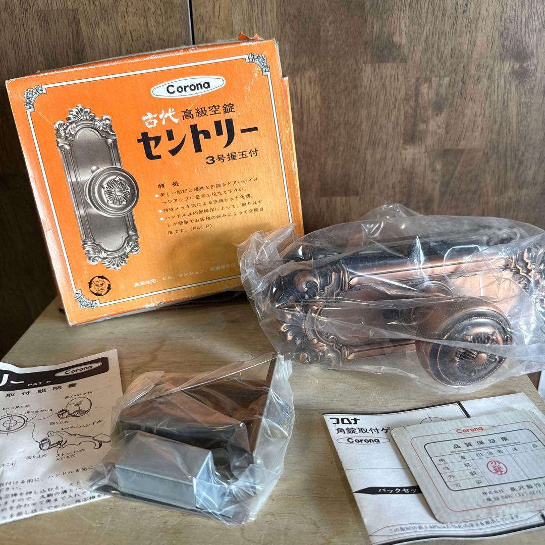 コロナ セントリー 未使用品 高級空錠 3号 握玉 ドアノブ 当時物 昭和