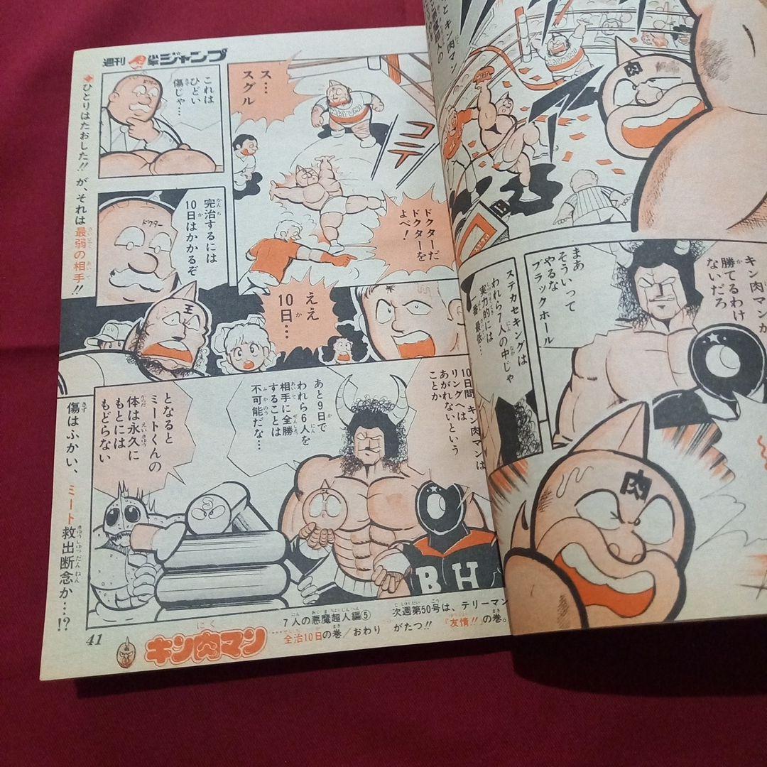 【当時物美品】週刊 少年 ジャンプ 1981年49号 漫画 アニメ