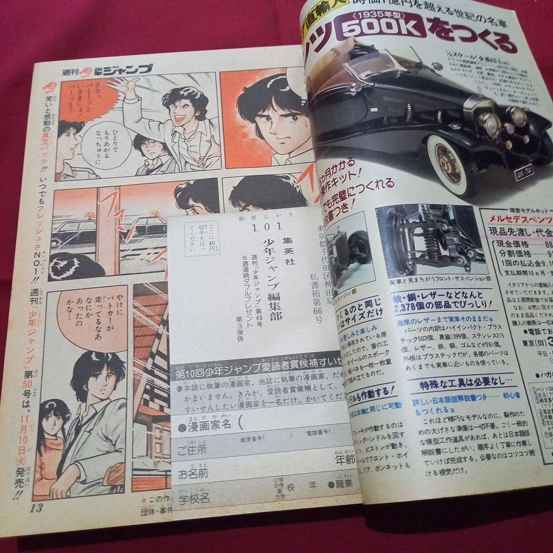 【当時物美品】週刊 少年 ジャンプ 1981年49号 漫画 アニメ