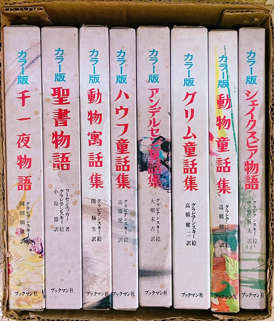 世界児童名作集 カラー版 全巻 ブックマン 朝日出版社 古書