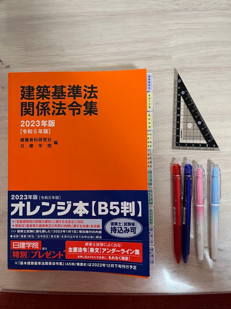 建築基準法関係法令集 2023年 1級建築士　線引済　日建　法令集　インデックス