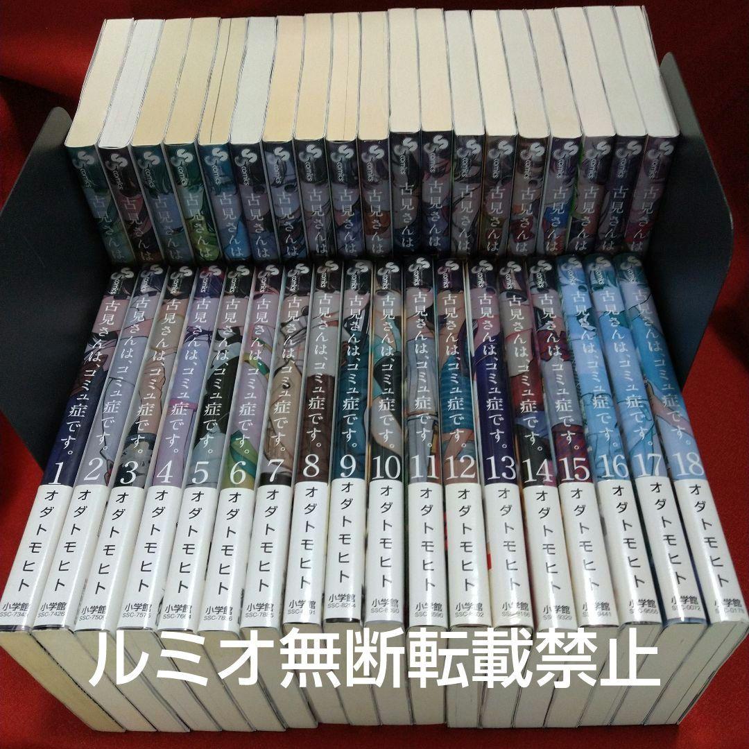 古見さんはコミュ症です【全巻初版帯付きセット】オダ トモヒト