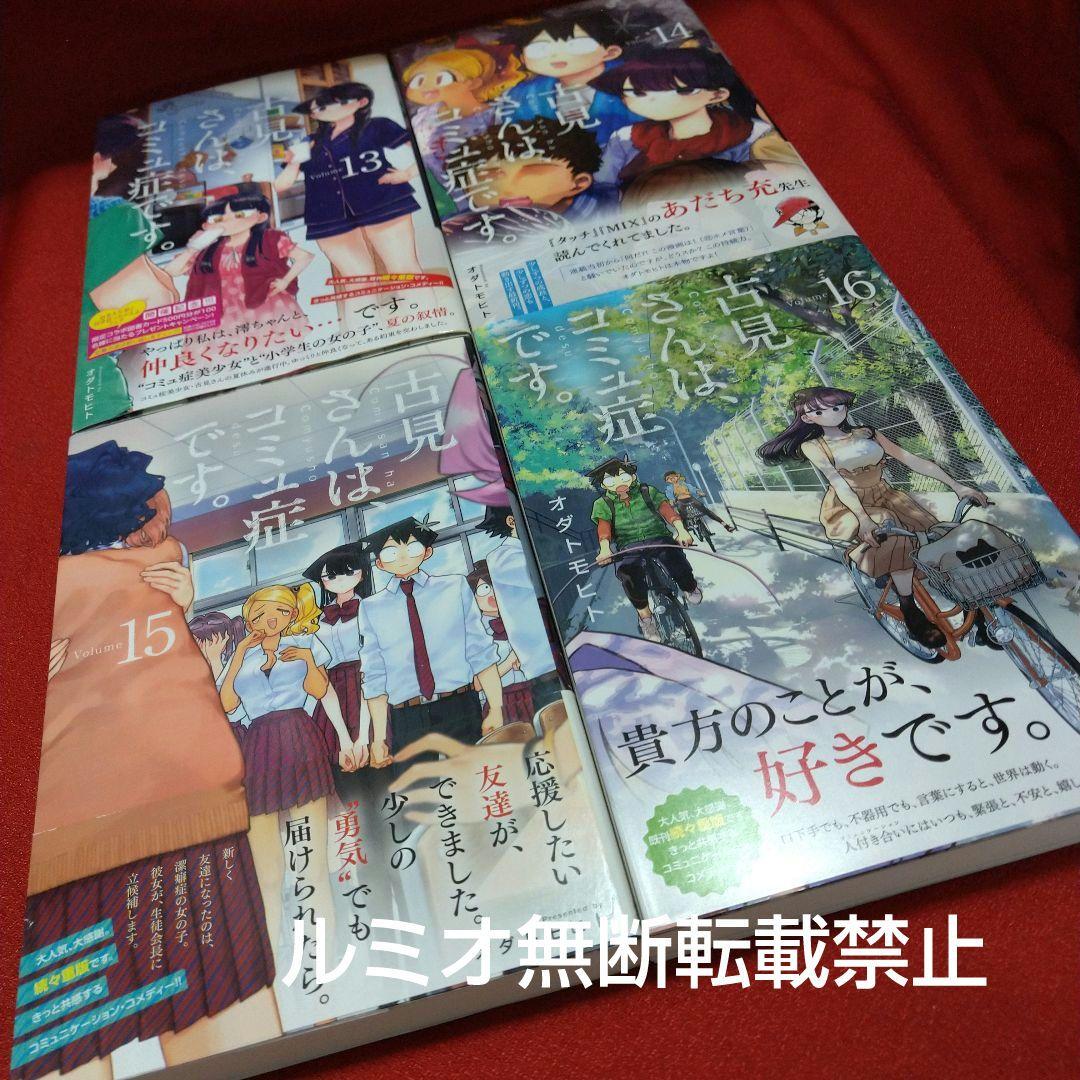 古見さんはコミュ症です【全巻初版帯付きセット】オダ トモヒト