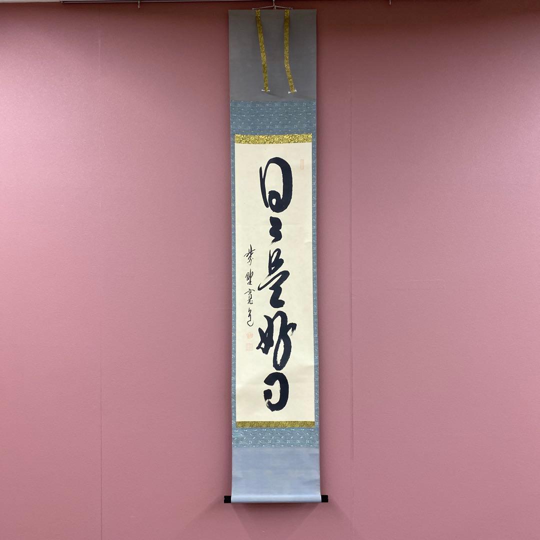 美品 掛け軸 大徳寺 藤田寛道作「日々是好日」共箱 禅語 茶掛け
