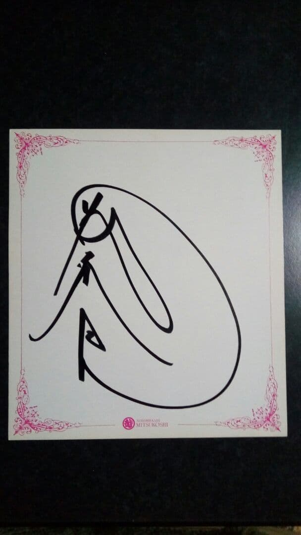 更に値下げ！三越百貨店　藤波辰巳　直筆サイン色紙　激レア 限定1点　当時品