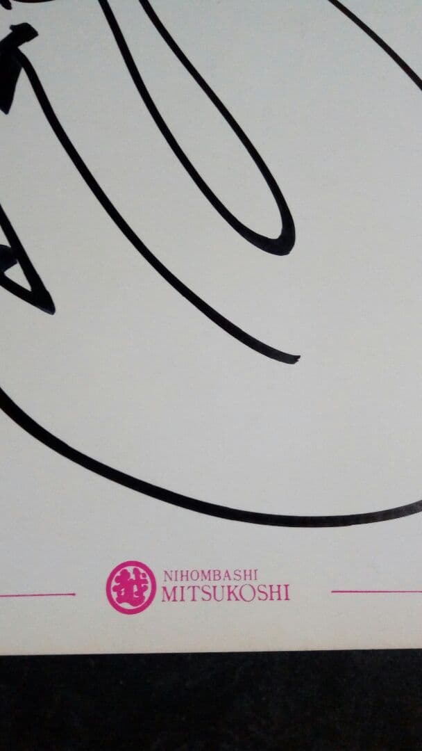 更に値下げ！三越百貨店　藤波辰巳　直筆サイン色紙　激レア 限定1点　当時品