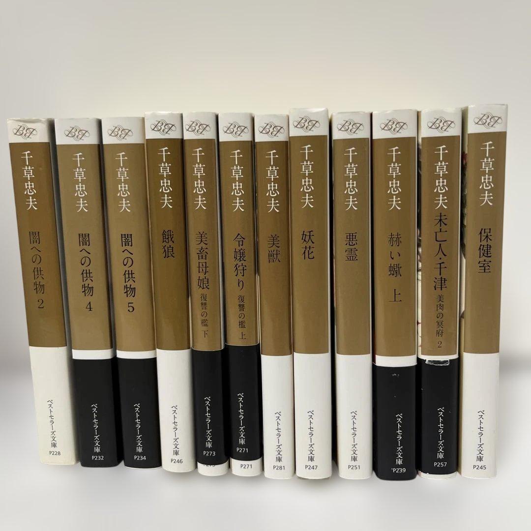 千草忠夫　ベストセラーズ文庫12冊セット　闇への供物 復讐への檻